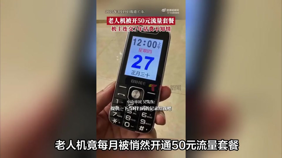 老人手机不小心开了流量话费超了