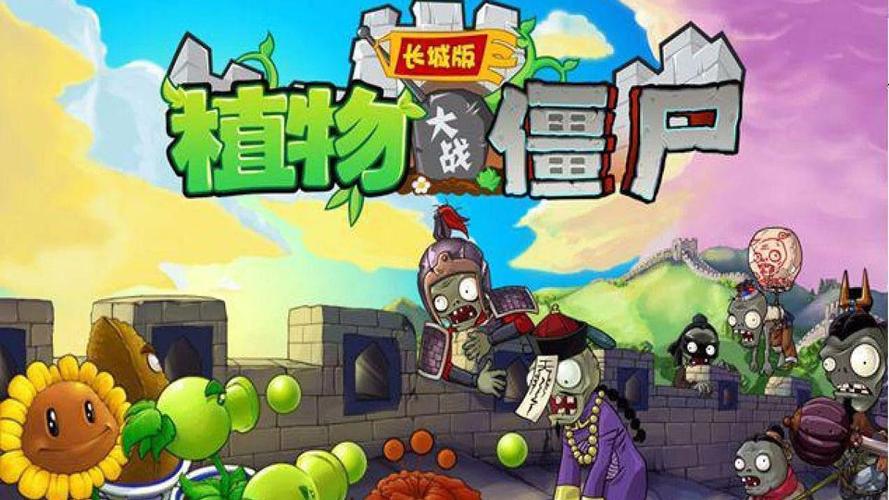 植物大战僵尸长城版安卓下载免费