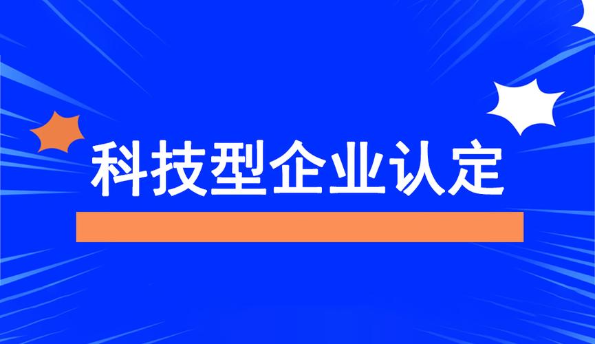 科技型企业