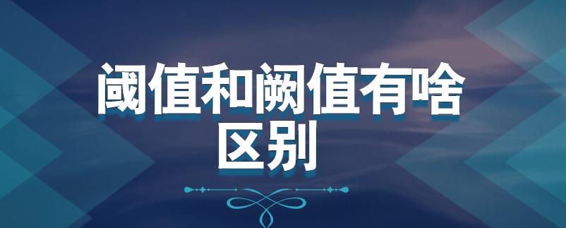 阈值的意思