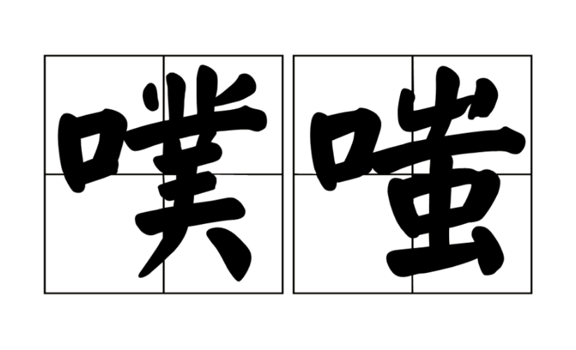 噗嗤是什么意思?