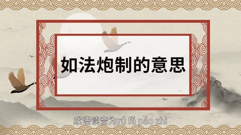 如法炮制是什么意思