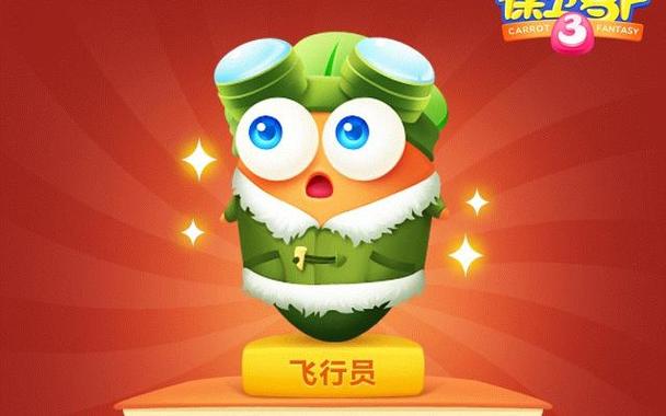保卫萝卜飞行员50级到60级