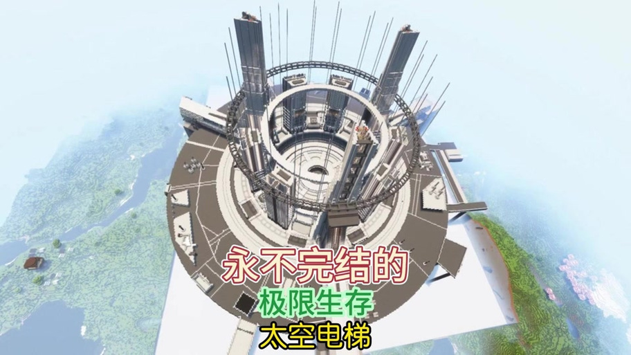 我的世界观光电梯