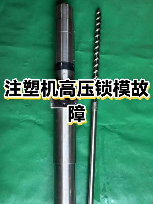 注塑机高压锁模锁不上