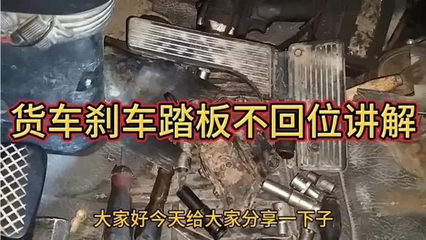 制动踏板回位无力