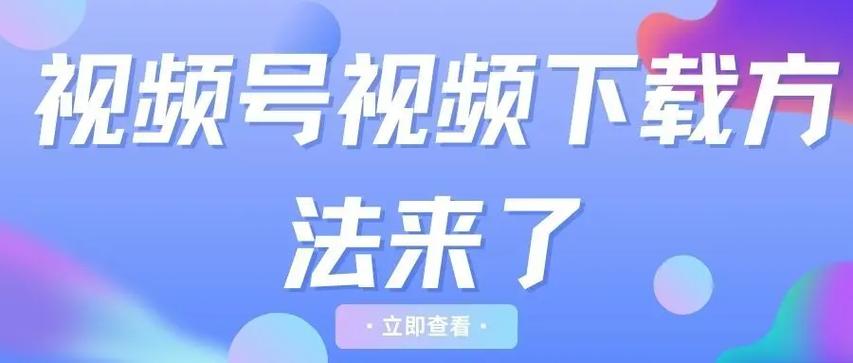 怎么下载视频号的视频