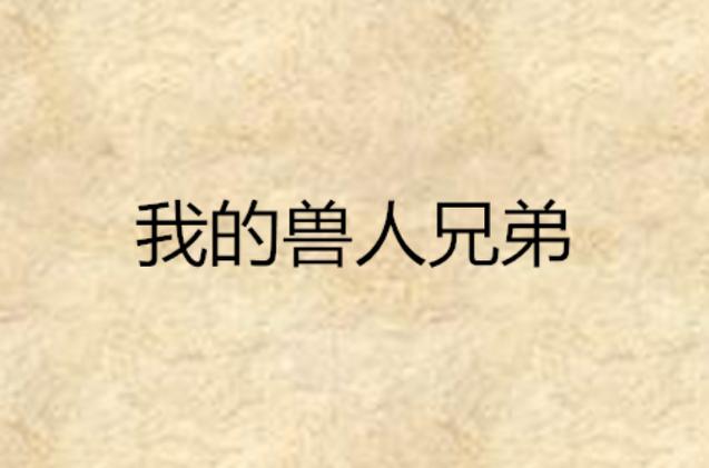 我的兽人兄弟
