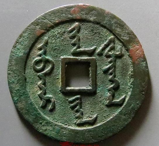 天命钱币图片大全
