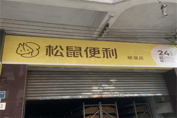 松鼠便利店加盟费多少