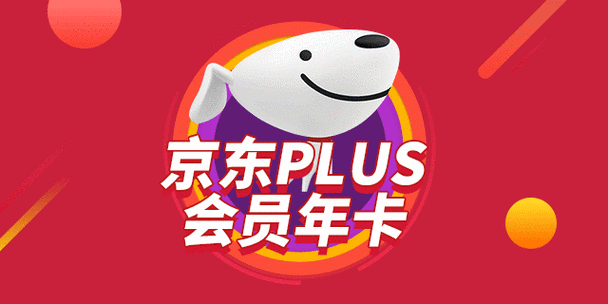69元京东会员有必要买吗