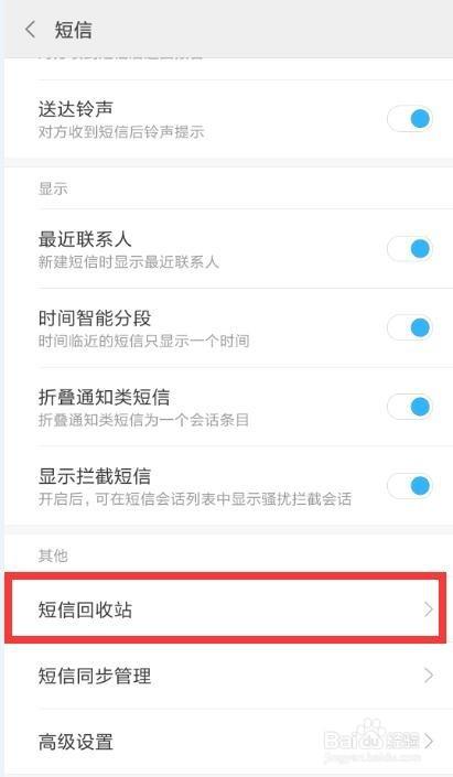 短信回收站怎么找回删掉的信息