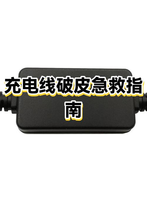 充电器线皮裂开的原因截图2