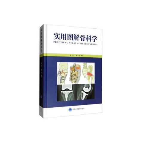 实用骨科学最新版