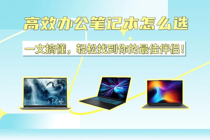 办公笔记本推荐