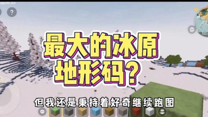 新版迷你世界冰原地形码