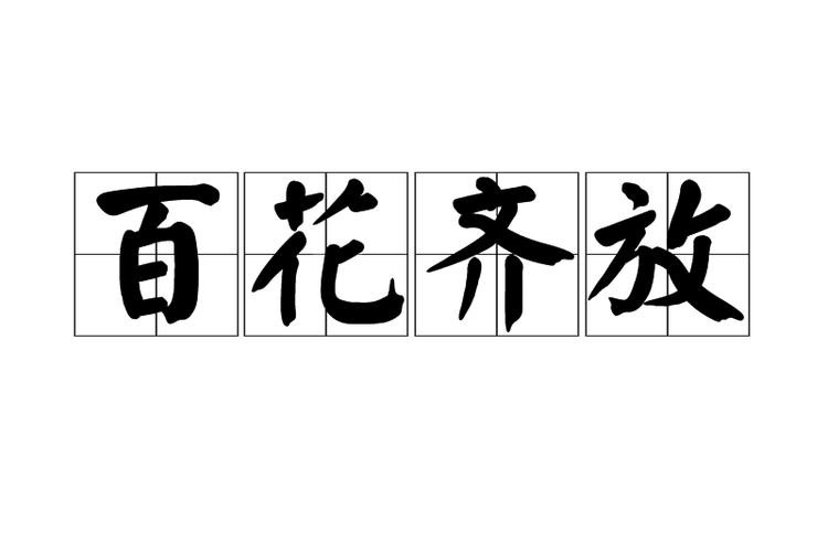 百花齐放比喻什么