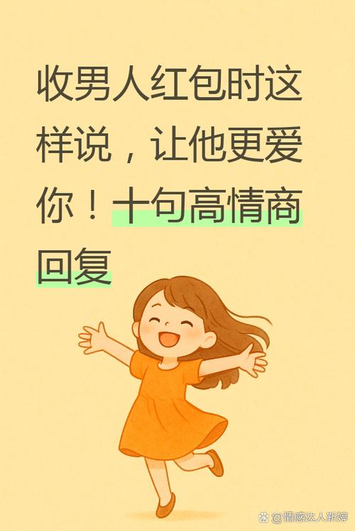 当别人给你红包应该怎么回应