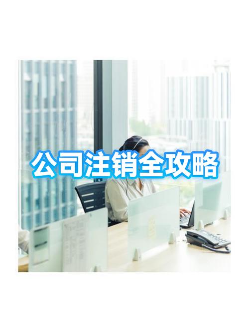 公司注销需要多久