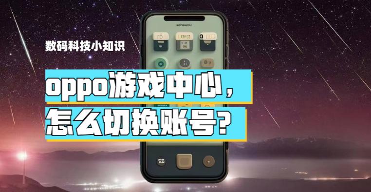 游戏中心oppo账号