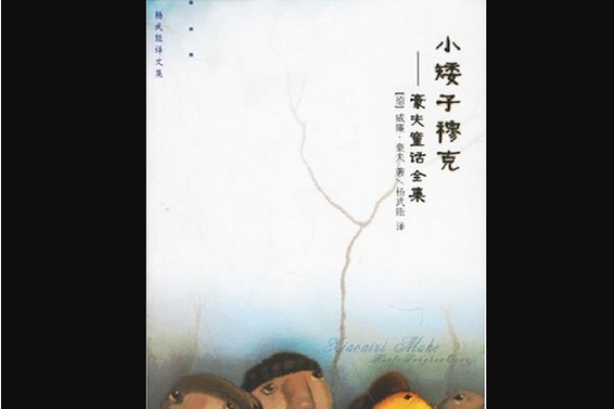 小矮子穆克