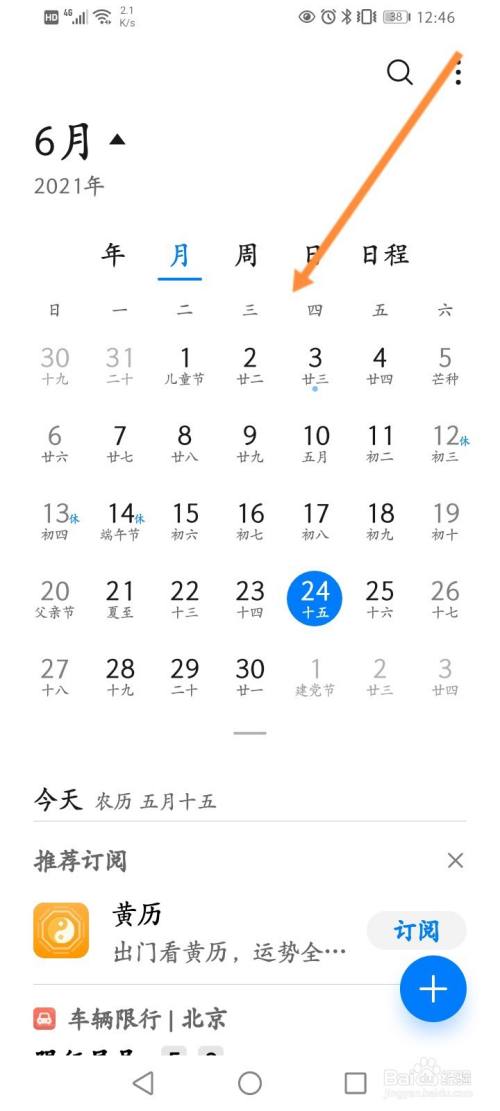 在手机日历里怎样设置一个月的日期