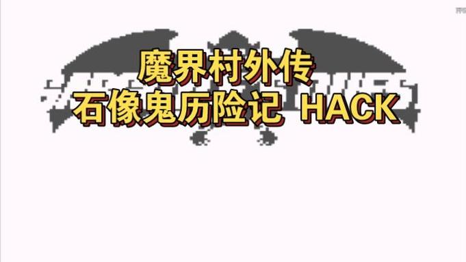 gbc hack合集截图2
