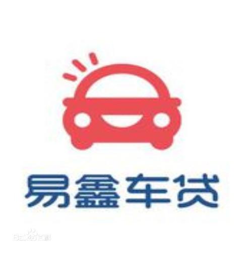 易鑫贷款是正规的吗截图2