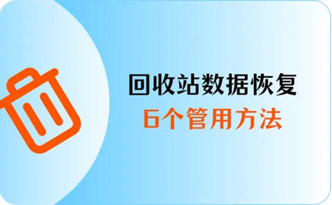 QQ回收站数据恢复