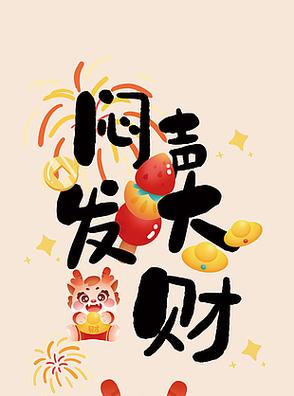 四方大发财