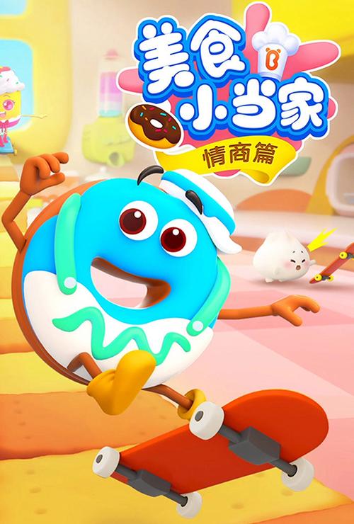 美食小当家