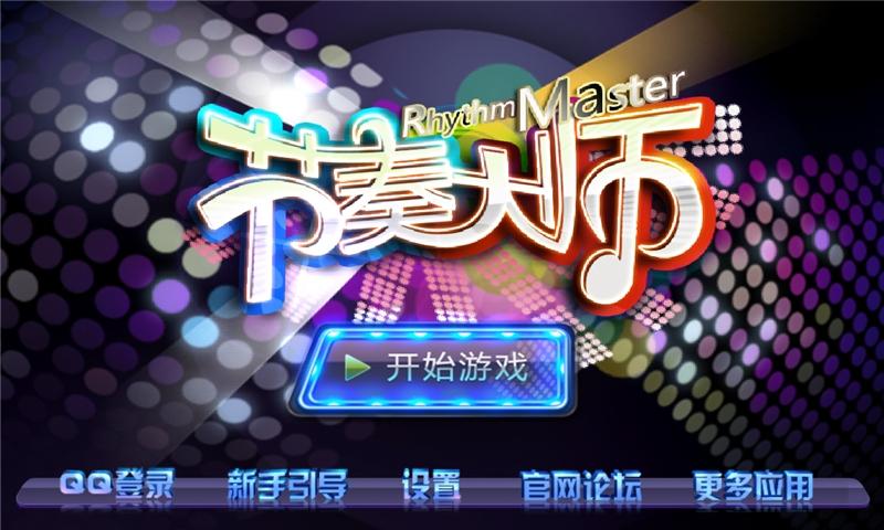 节奏大师 百度网盘
