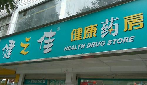 健康药房网上药店