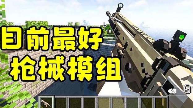 我的世界3d枪械模组说明