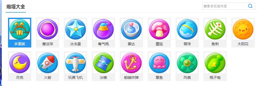 保卫萝卜3有哪些炮塔