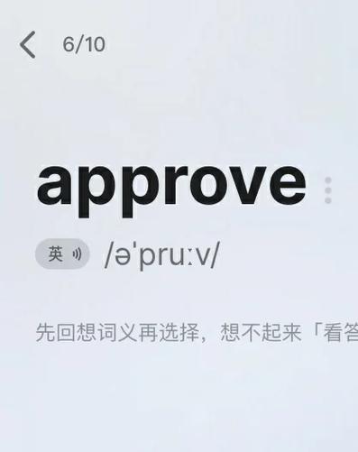 approve的意思