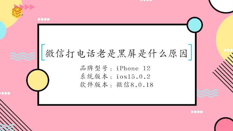 苹果手机微信电话黑屏