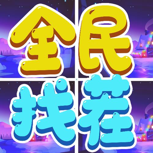 全民找茬28