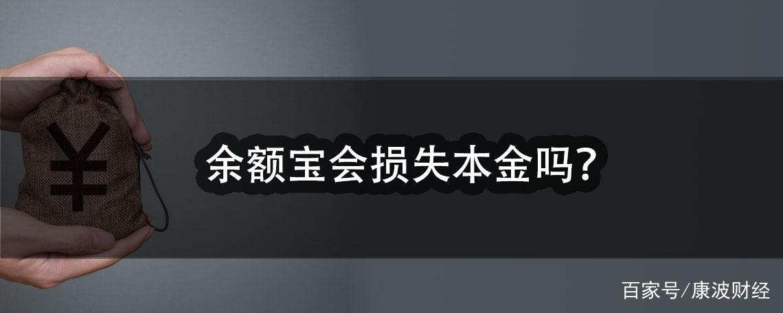 余额宝会吃掉本金吗