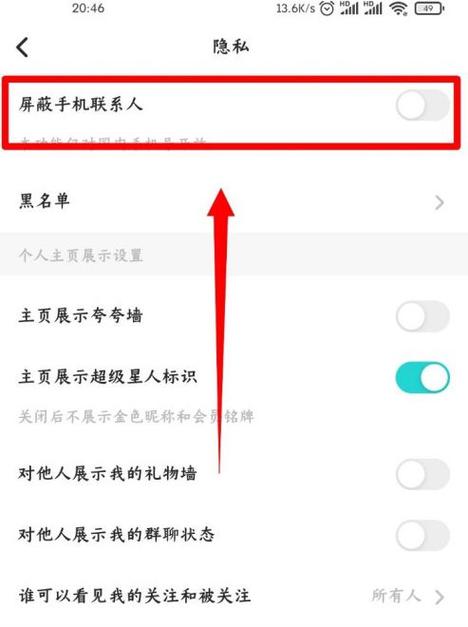 怎样屏蔽手机通讯录的联系人