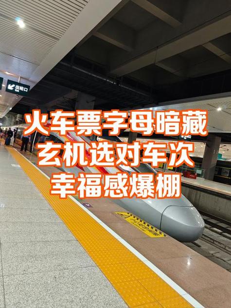 火车票什么字母开头