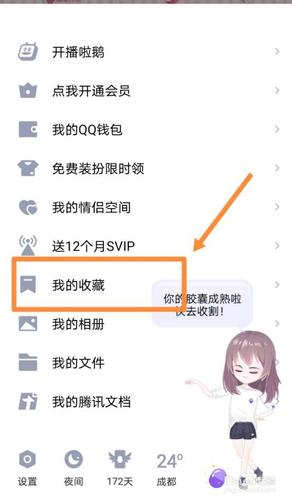 如何查看qq收藏