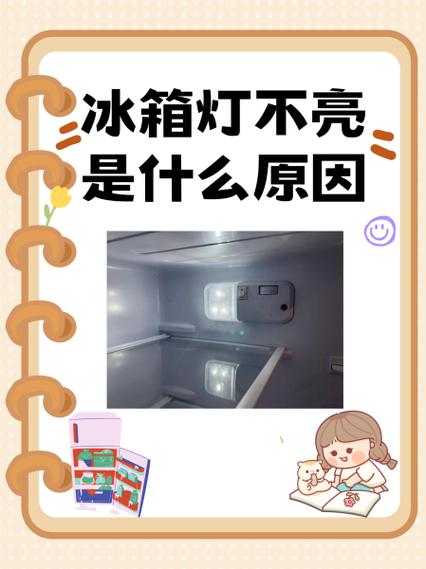 冰箱不制冷怎么回事灯还亮着