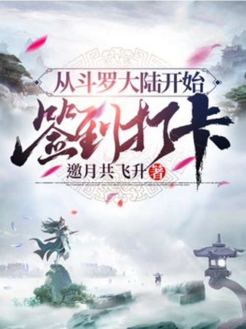 从斗罗开始打卡免费完整版