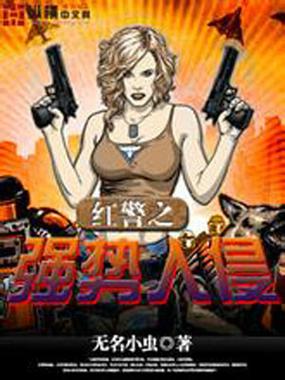红警之强势入侵 小说