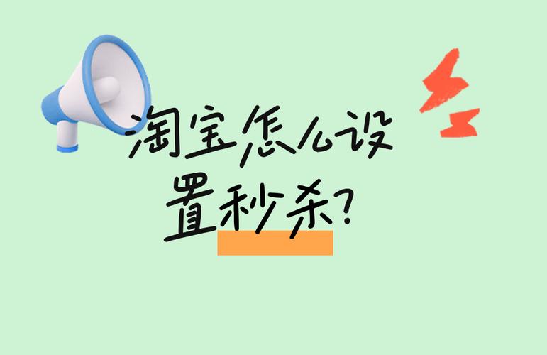 淘宝卖家限时秒杀哪里设置