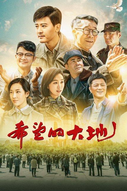 希望大地1-40集免费观看截图2