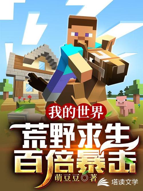 我的世界荒野求生百倍爆率