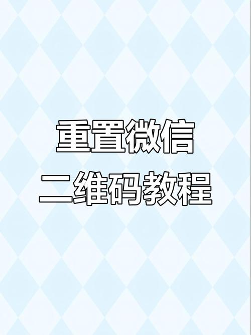 重置二维码