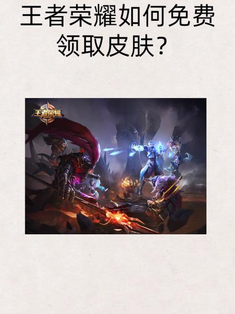 在王者荣耀里面怎么免费获得皮肤